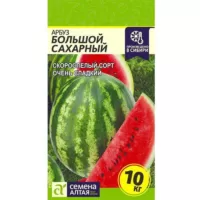 Арбуз Большой сахарный Семена Алтая