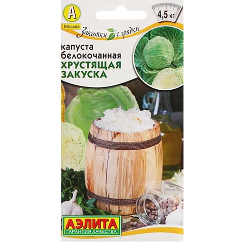 Капуста белокочанная Хрустящая закуска Аэлита