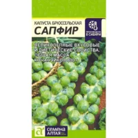 Капуста брюссельская Сапфир Семена Алтая