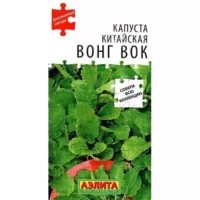 Капуста китайская Вонг вок Аэлита