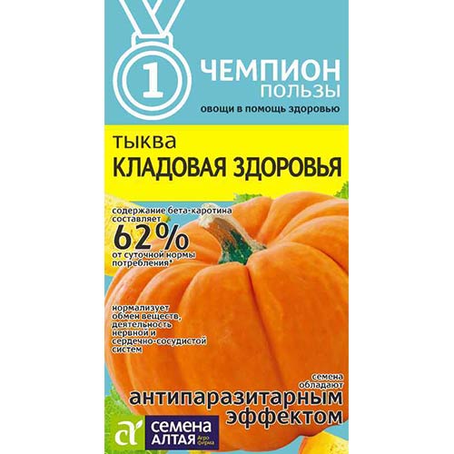 Тыква Кладовая здоровья Семена Алтая