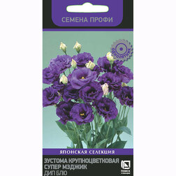Эустома крупноцветковая Супер Мэджик Дип Блю (Семена Профи)