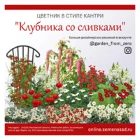 Набор семян для цветника в стиле кантри "Клубника со сливками"