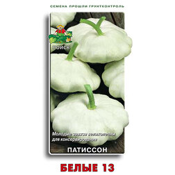 Патиссон Белые 13