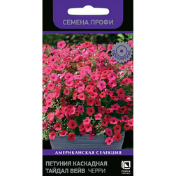 Петуния каскадная Тайдал Вейв Черри (Семена Профи)