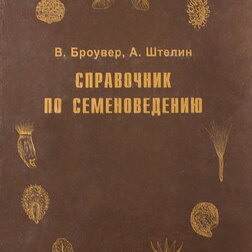 Справочник по семеноведению