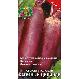 Свекла столовая Багряный цилиндр