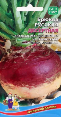 Брюква Русская Десертная (УД) 0