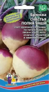 Брюква Счастья полная чаша (УД) 0