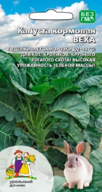 Капуста Кормовая Веха (УД) 0
