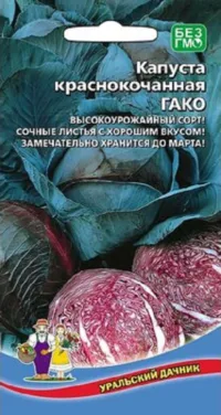 Капуста краcнокочанная Гако (УД) 0