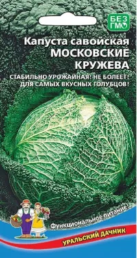 Капуста савойская Московские кружева (УД) 0