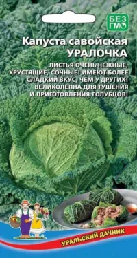 Капуста савойская Уралочка (УД) 0