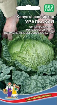 Капуста савойская Уральская (УД) 0