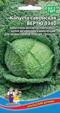 Капуста савойская Вертю 1340 (УД) 0