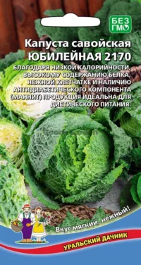Капуста савойская Юбилейная 2170 (УД) 0