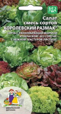 Салат Королевский размах-смесь сортов (УД) 0