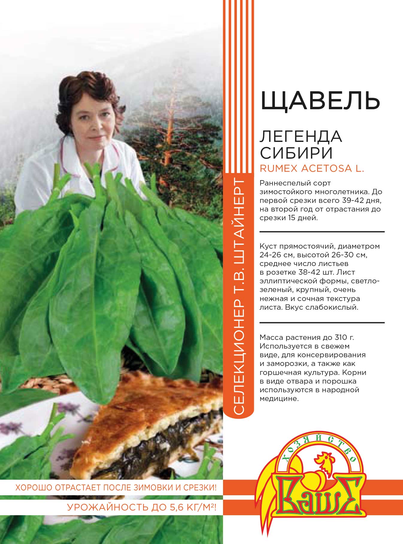 Щавель Легенда Сибири 0
